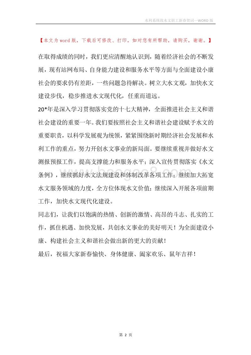 水利系统致水文职工新春贺词.docx_第2页