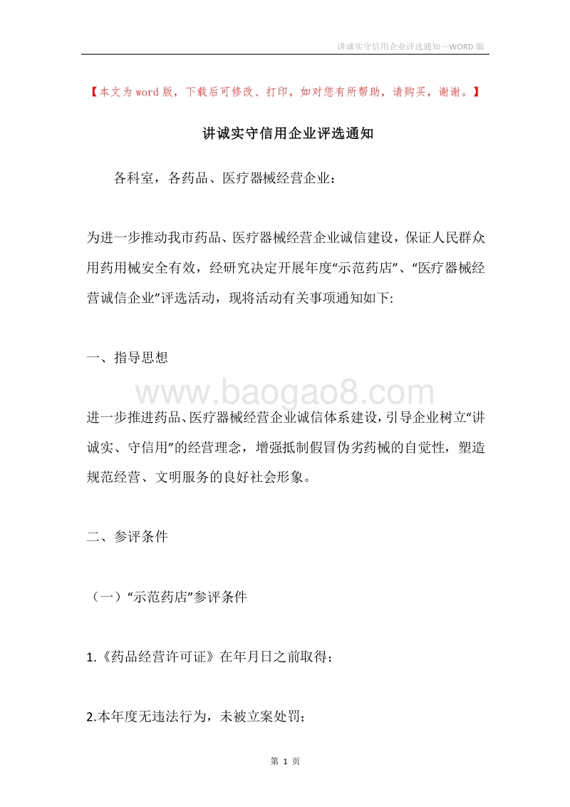 讲诚实守信用企业评选通知.docx_第1页