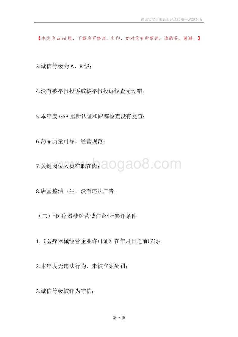 讲诚实守信用企业评选通知.docx_第2页