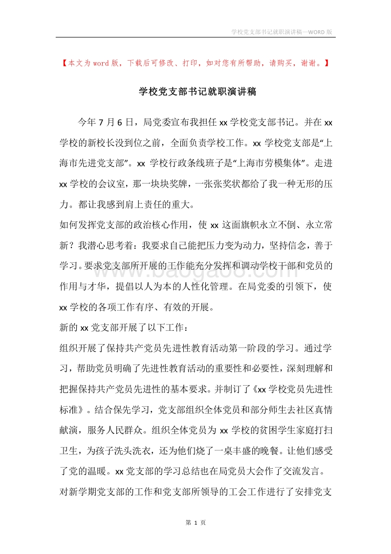学校党支部书记就职演讲稿.docx_第1页
