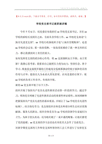学校党支部书记就职演讲稿.docx