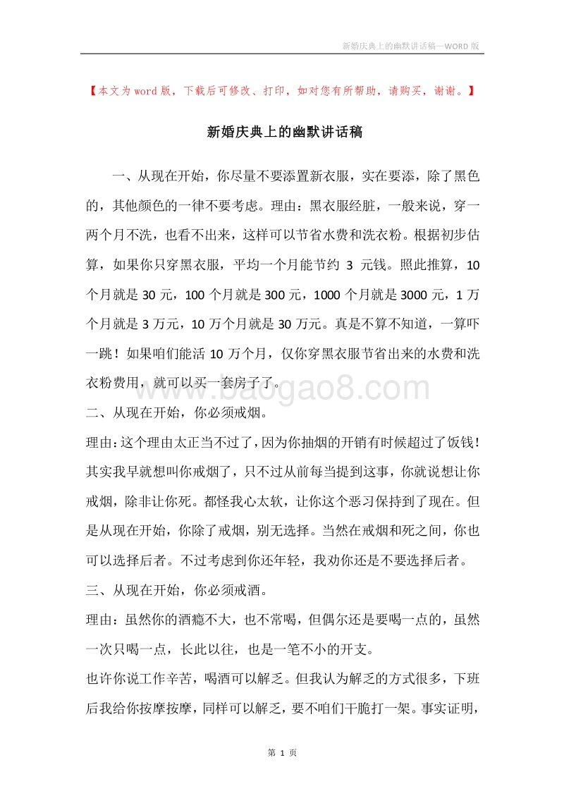 新婚庆典上的幽默讲话稿.docx_第1页