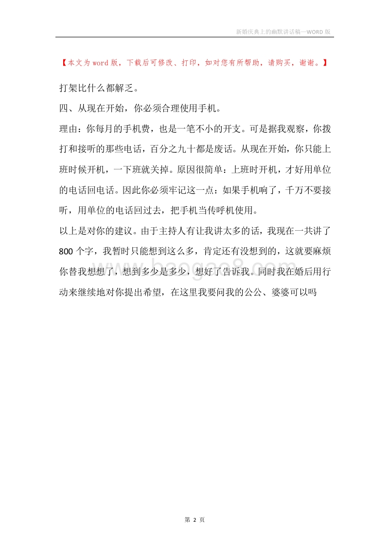 新婚庆典上的幽默讲话稿.docx_第2页