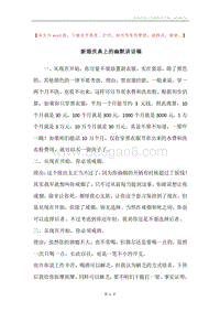 新婚庆典上的幽默讲话稿.docx
