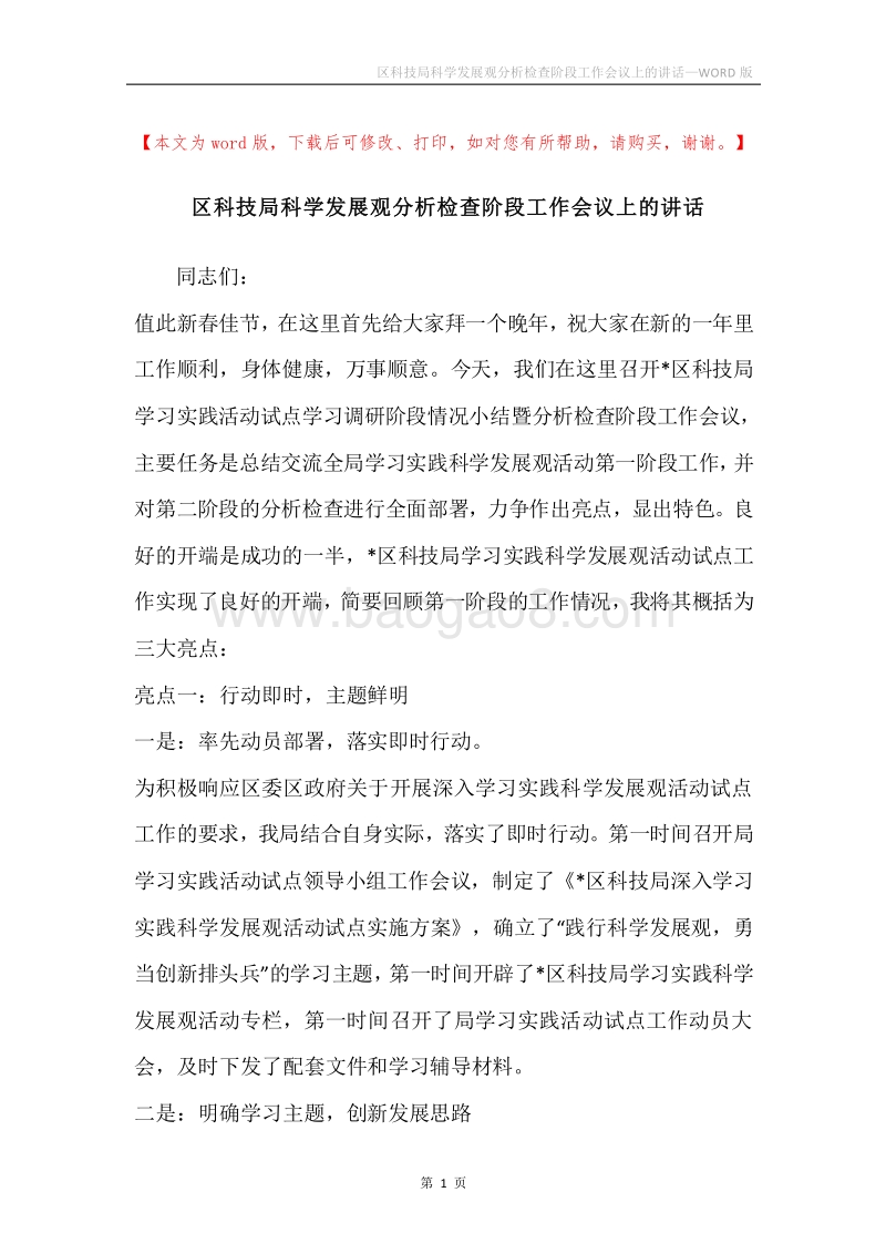 区科技局科学发展观分析检查阶段工作会议上的讲话.docx_第1页