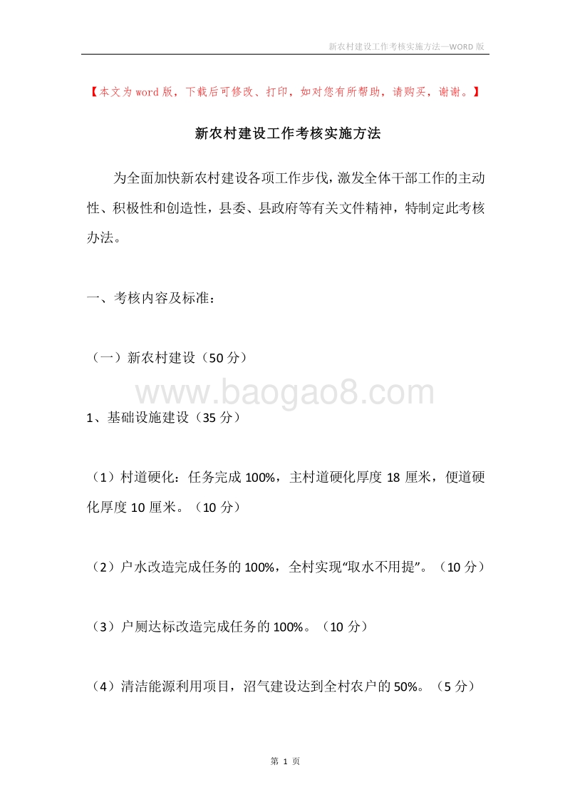 新农村建设工作考核实施方法.docx_第1页