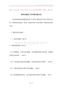 新农村建设工作考核实施方法.docx