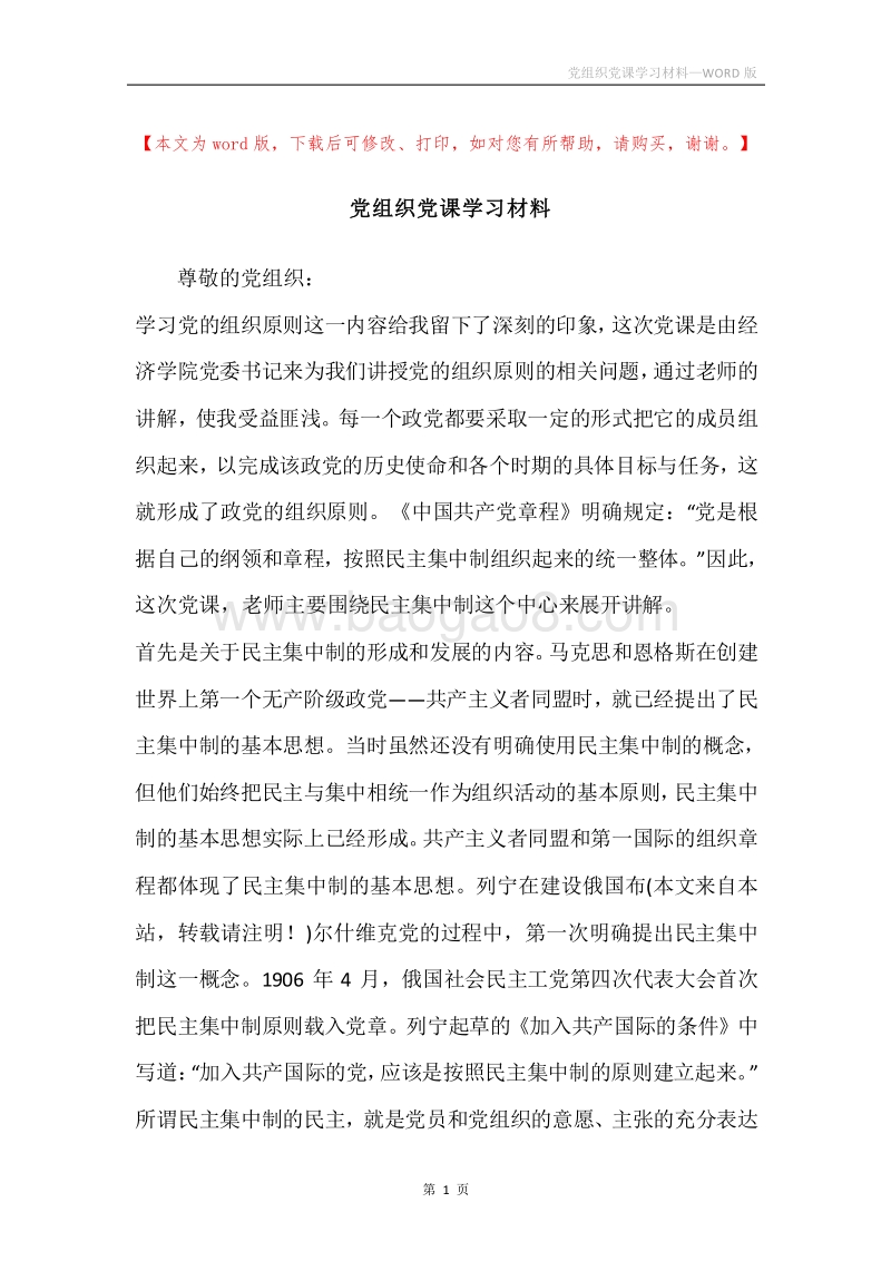 党组织党课学习材料.docx_第1页
