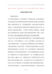 党组织党课学习材料.docx