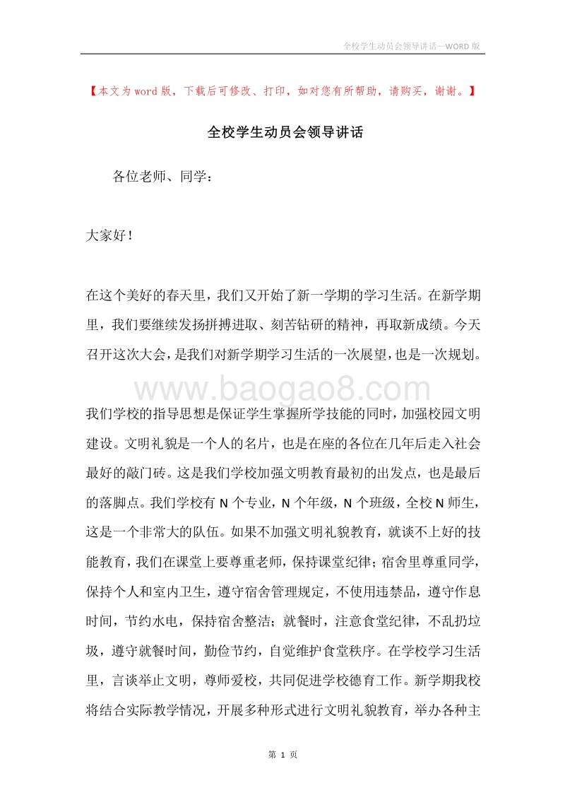 全校学生动员会领导讲话.docx_第1页