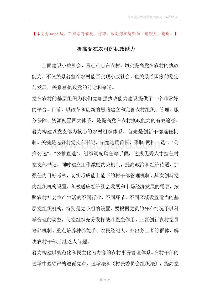 提高党在农村的执政能力.docx_第1页
