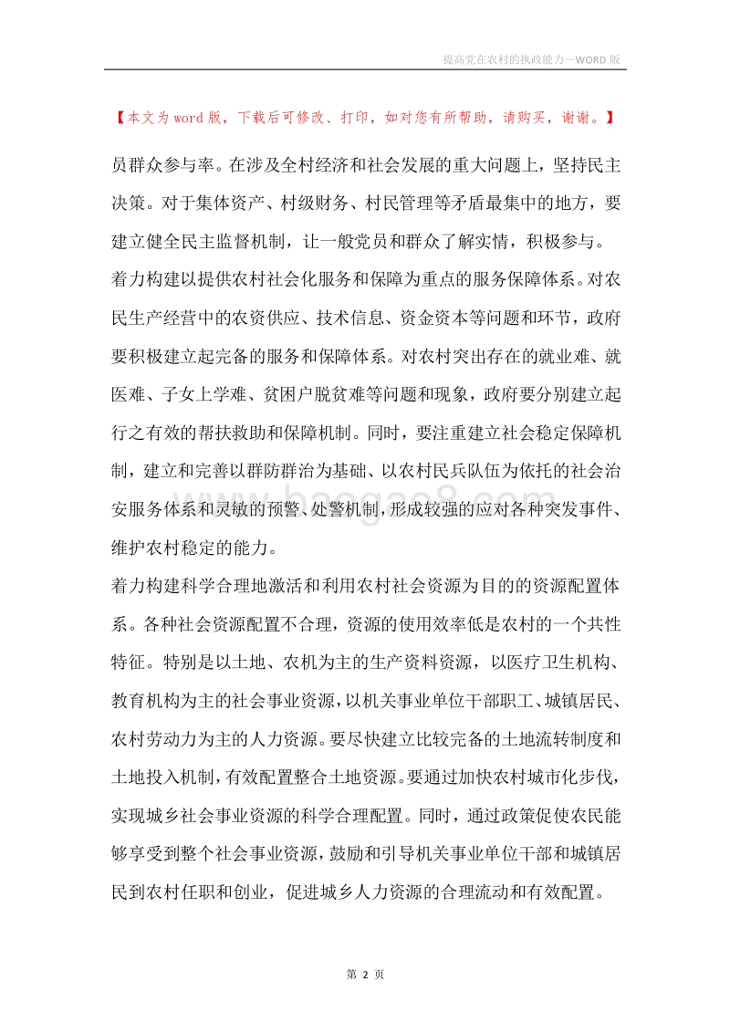 提高党在农村的执政能力.docx_第2页
