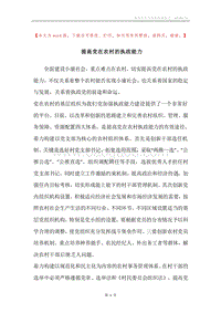 提高党在农村的执政能力.docx