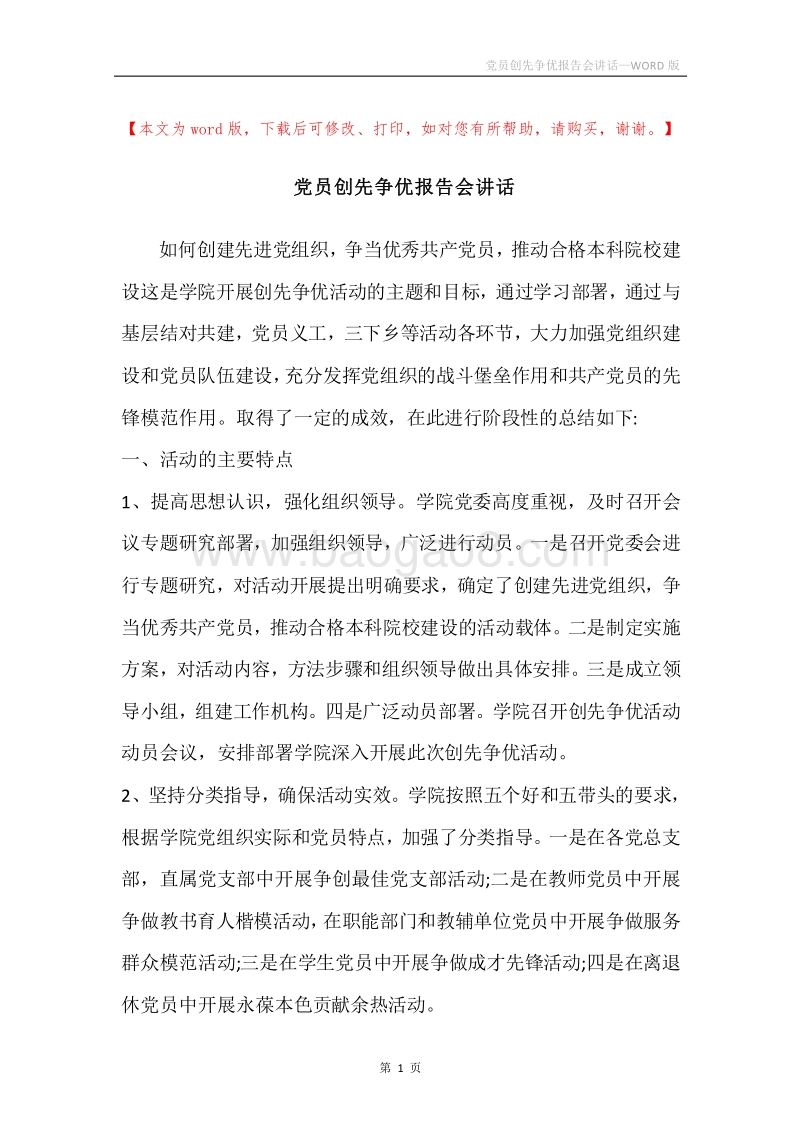 党员创先争优报告会讲话.docx_第1页