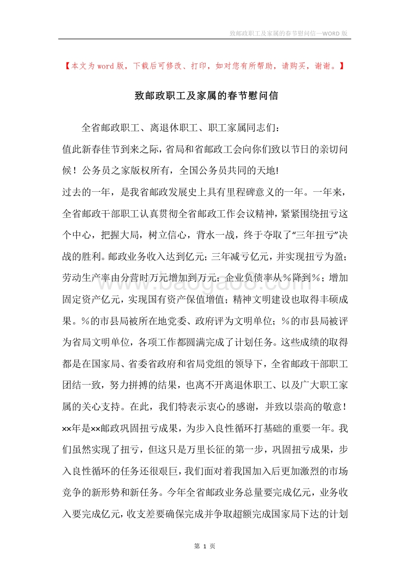 致邮政职工及家属的春节慰问信.docx_第1页