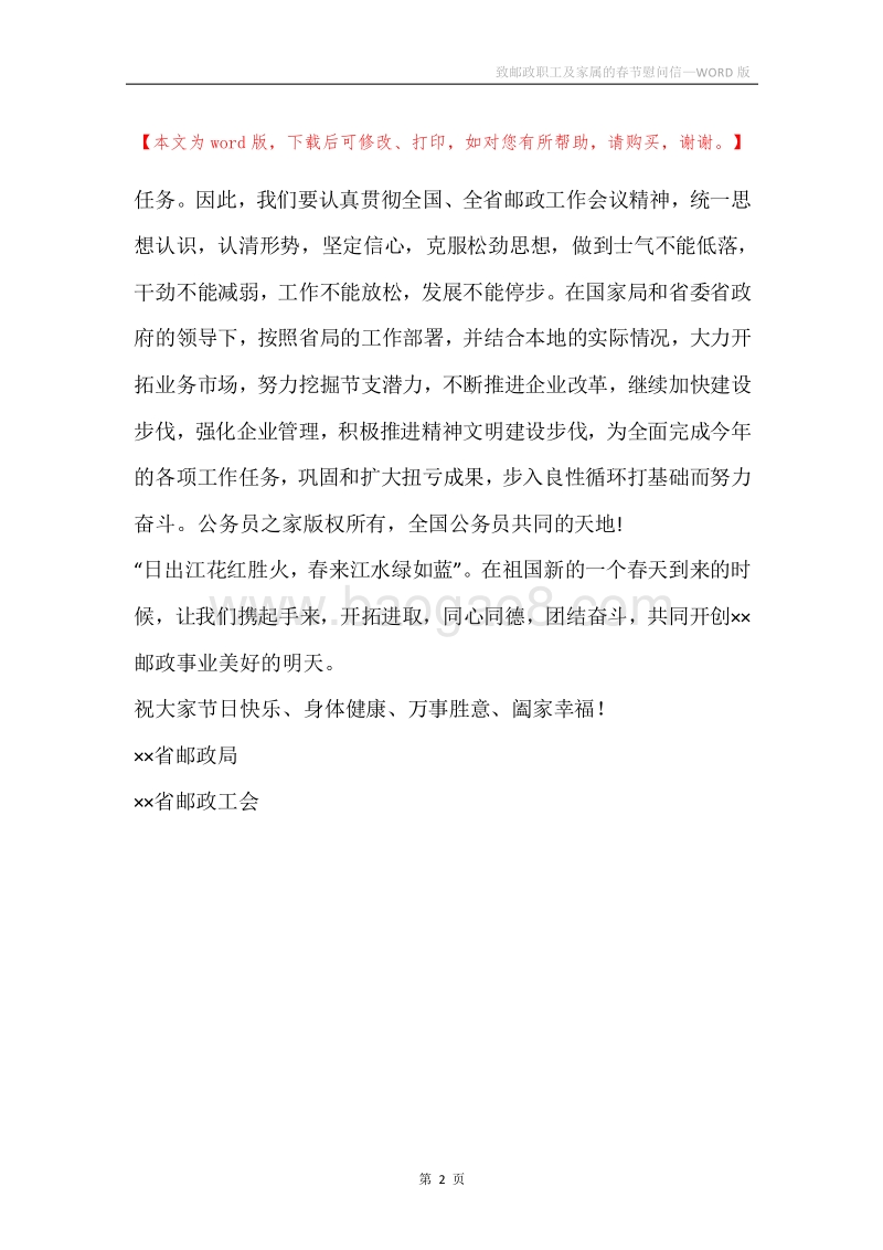 致邮政职工及家属的春节慰问信.docx_第2页