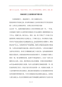 致邮政职工及家属的春节慰问信.docx