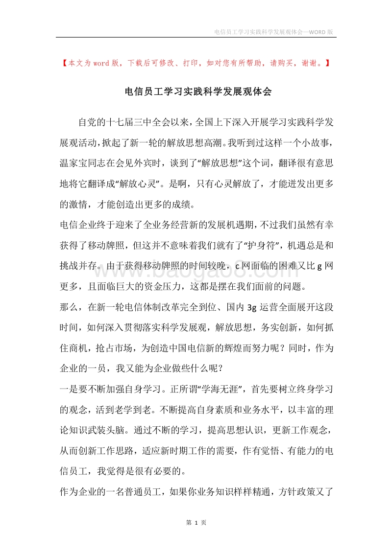 电信员工学习实践科学发展观体会.docx_第1页