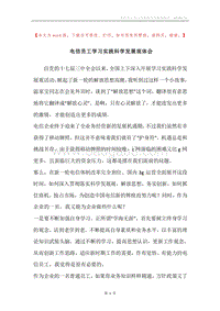 电信员工学习实践科学发展观体会.docx