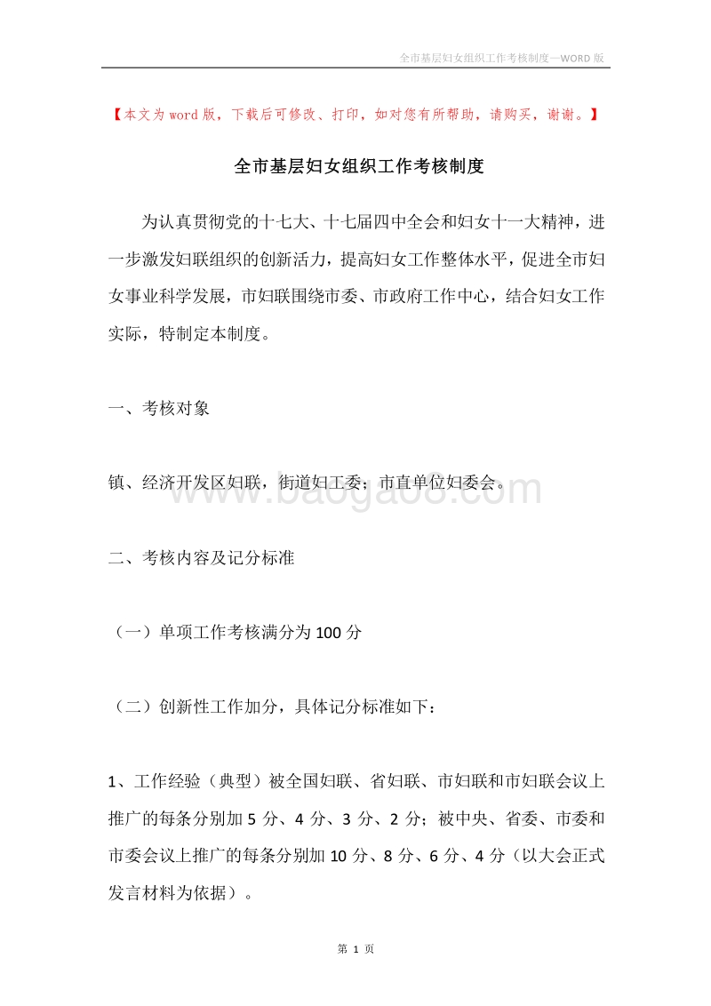 全市基层妇女组织工作考核制度.docx_第1页