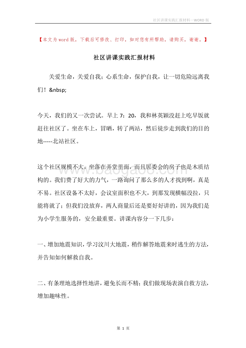 社区讲课实践汇报材料.docx_第1页