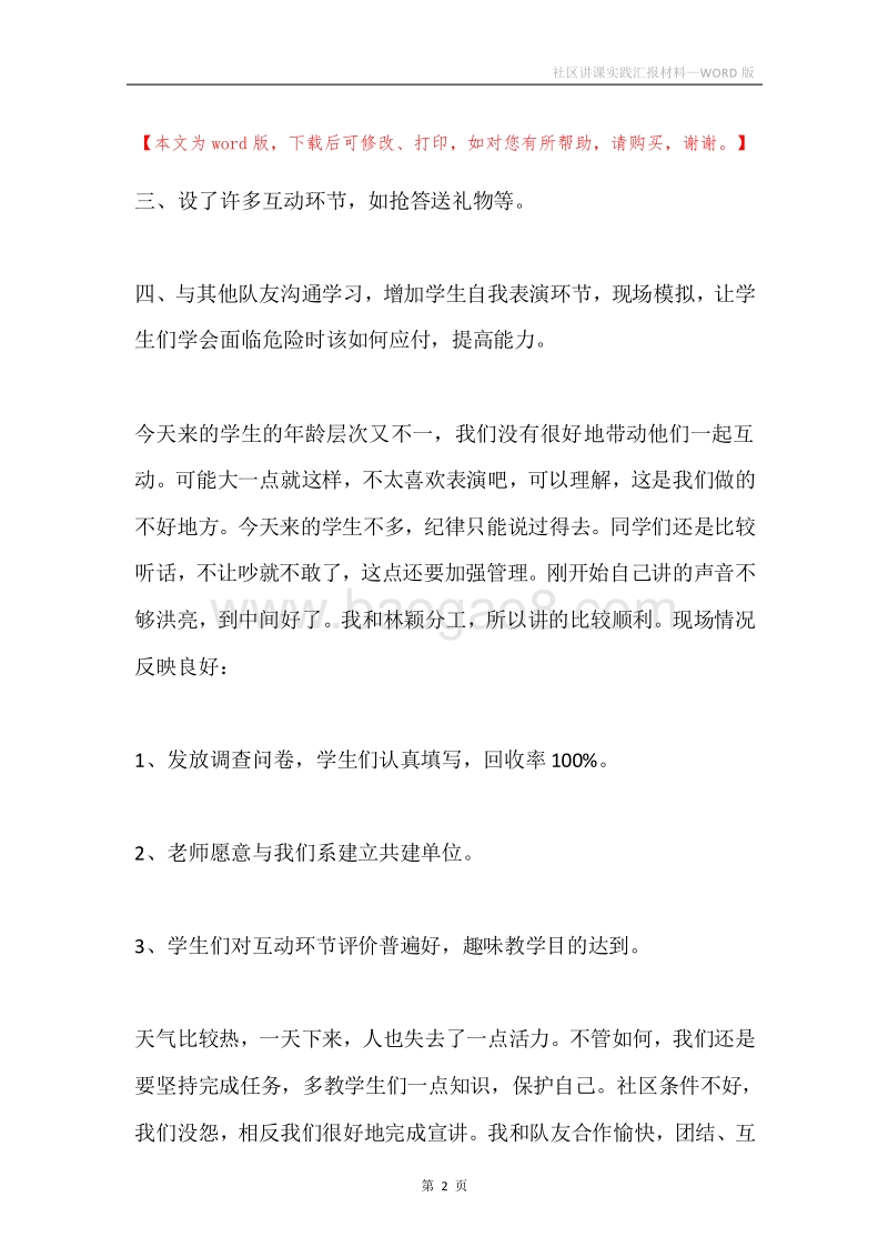 社区讲课实践汇报材料.docx_第2页