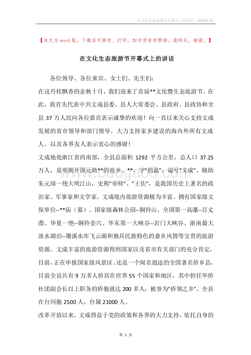 在文化生态旅游节开幕式上的讲话.docx_第1页