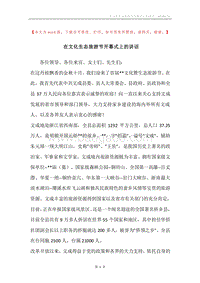在文化生态旅游节开幕式上的讲话.docx