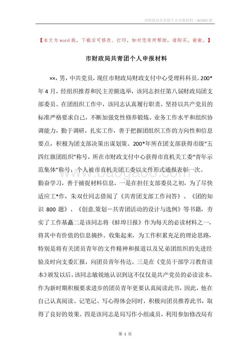 市财政局共青团个人申报材料.docx_第1页
