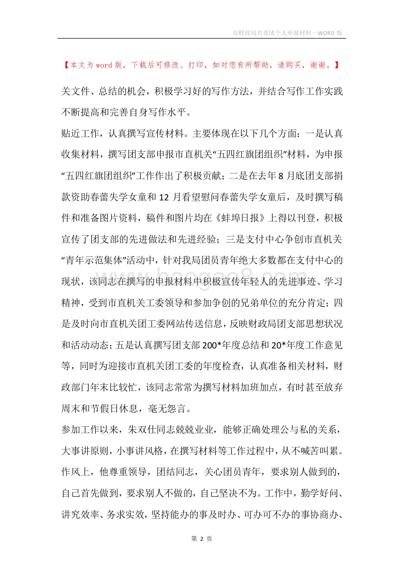 市财政局共青团个人申报材料.docx_第2页