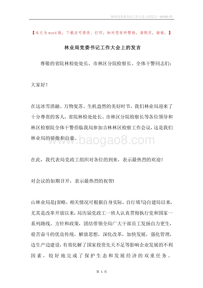 林业局党委书记工作大会上的发言.docx_第1页
