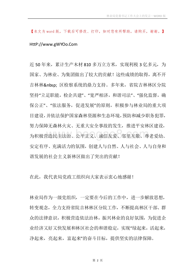 林业局党委书记工作大会上的发言.docx_第2页
