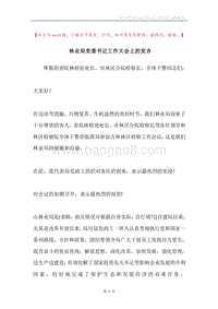 林业局党委书记工作大会上的发言.docx