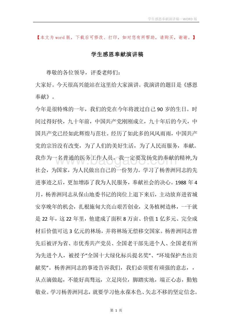 学生感恩奉献演讲稿.docx_第1页