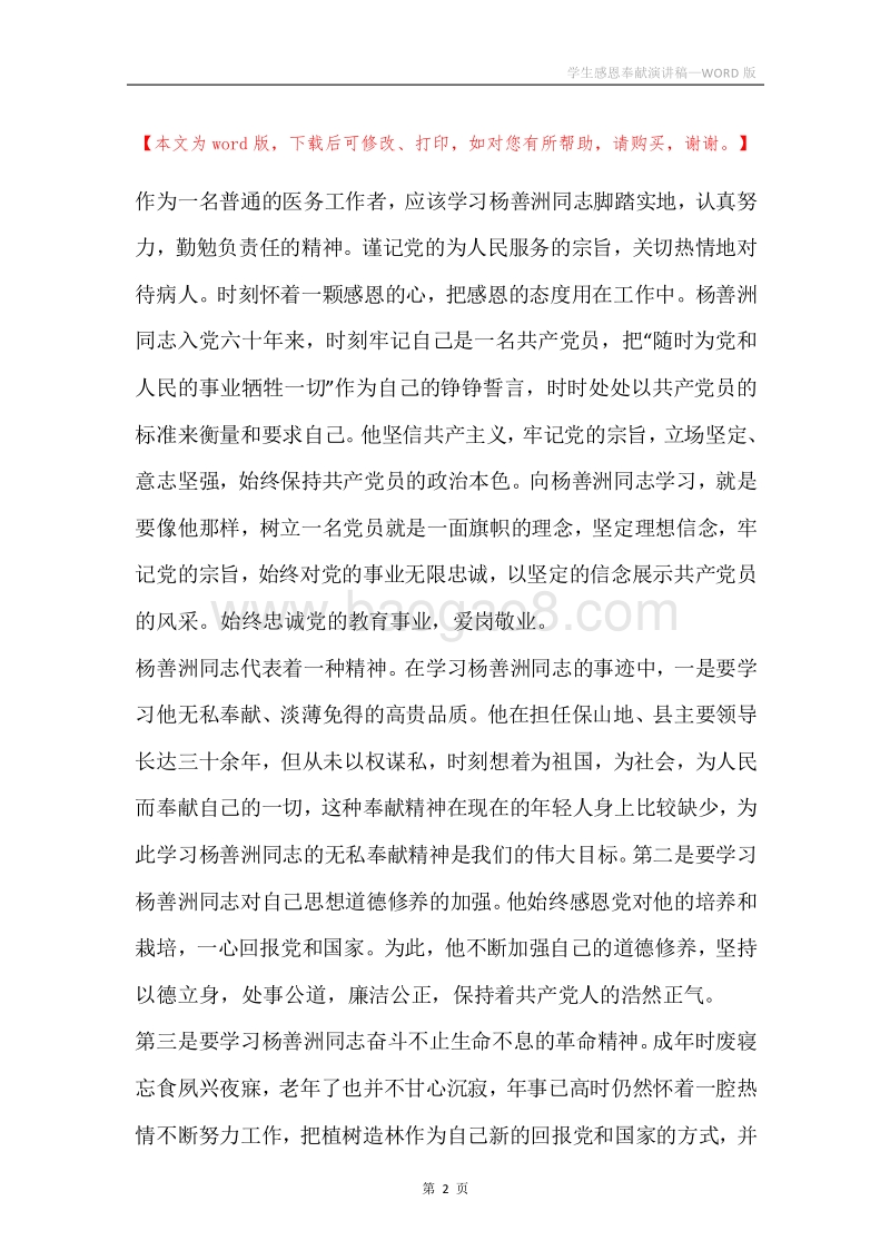 学生感恩奉献演讲稿.docx_第2页