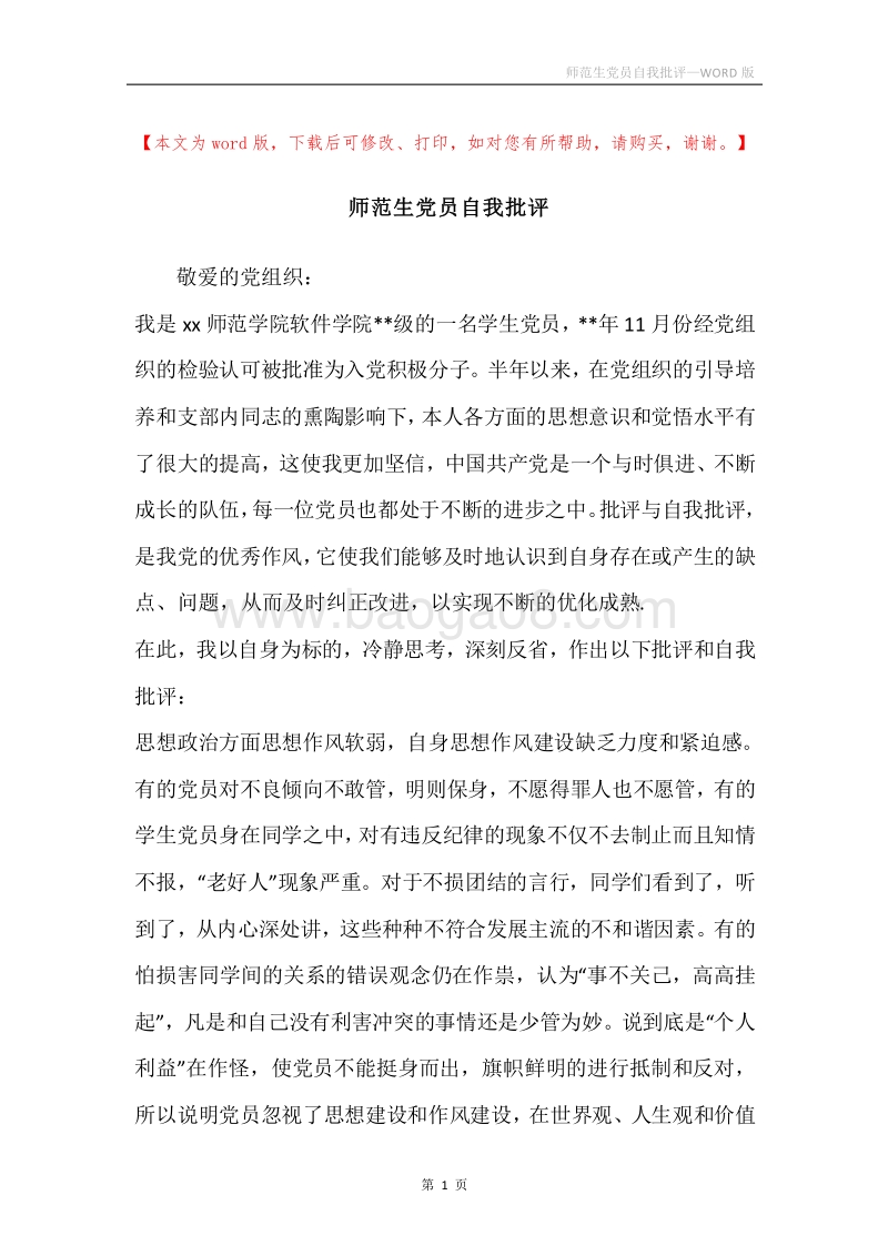 师范生党员自我批评.docx_第1页
