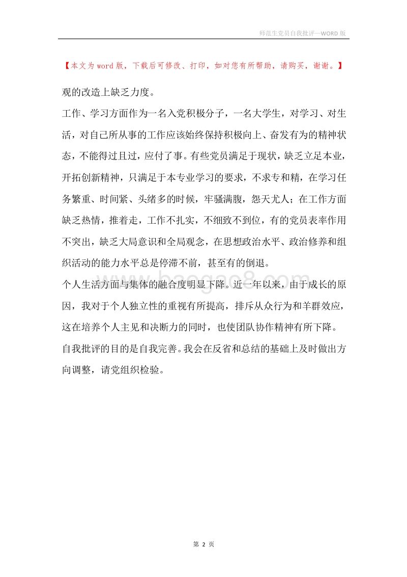 师范生党员自我批评.docx_第2页