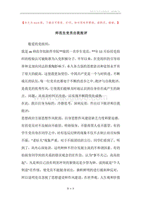 师范生党员自我批评.docx