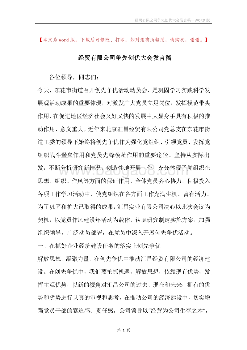 经贸有限公司争先创优大会发言稿.docx_第1页
