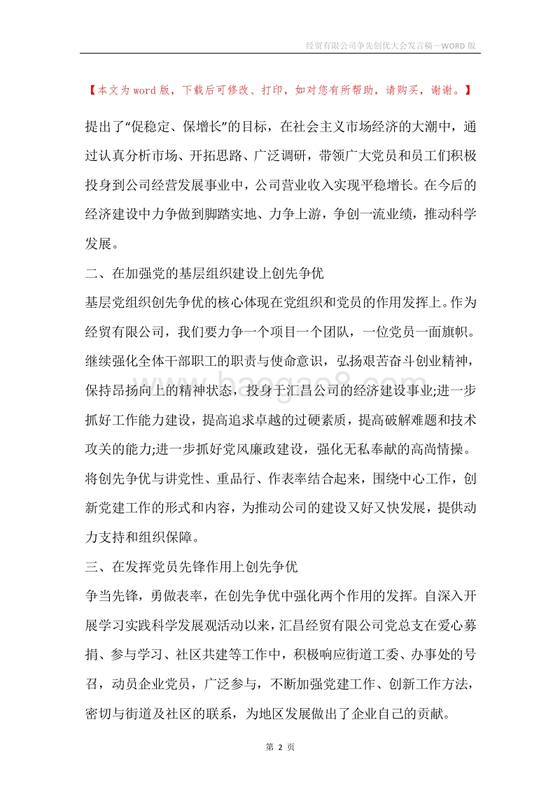 经贸有限公司争先创优大会发言稿.docx_第2页