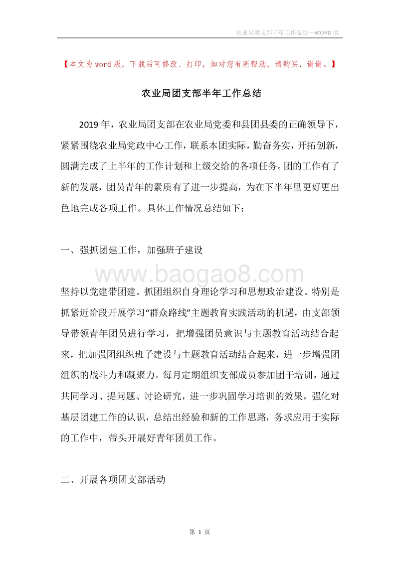 农业局团支部半年工作总结.docx_第1页