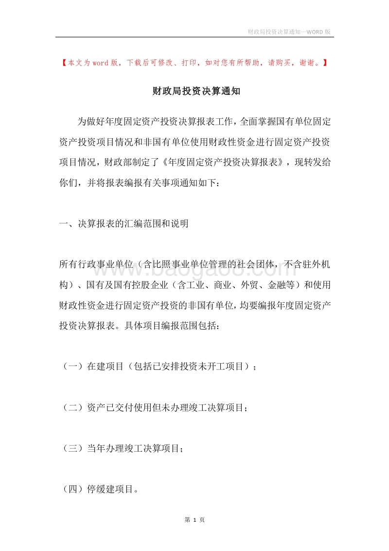 财政局投资决算通知.docx_第1页