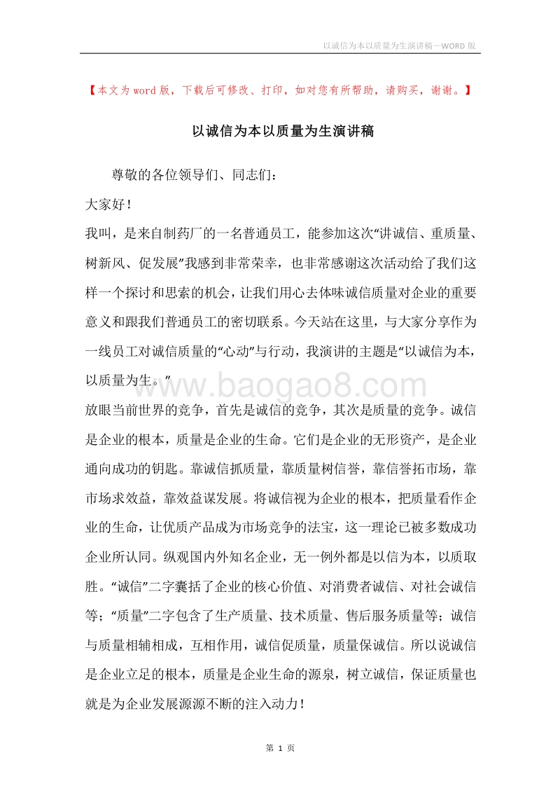 以诚信为本以质量为生演讲稿.docx_第1页