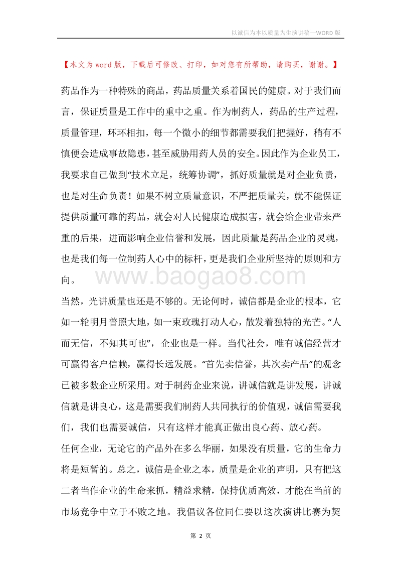 以诚信为本以质量为生演讲稿.docx_第2页