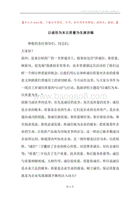以诚信为本以质量为生演讲稿.docx