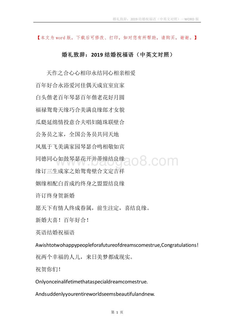 婚礼致辞：2019结婚祝福语（中英文对照）.docx_第1页