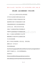 婚礼致辞：2019结婚祝福语（中英文对照）.docx