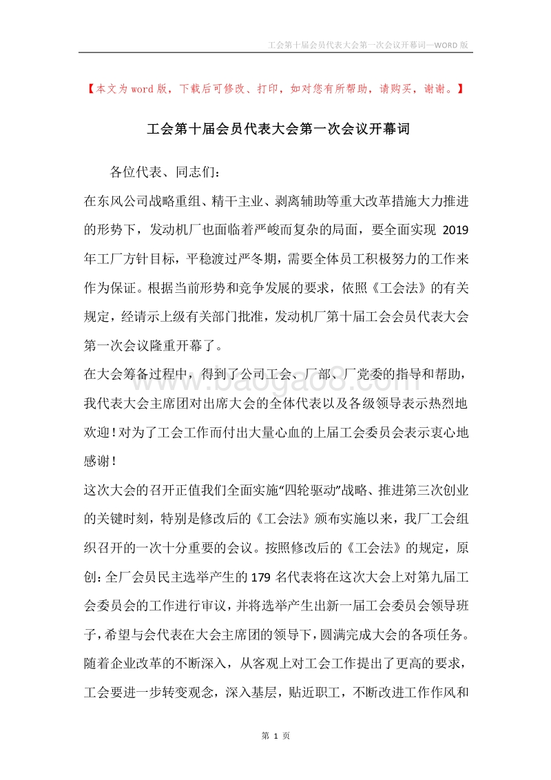 工会第十届会员代表大会第一次会议开幕词_1.docx_第1页