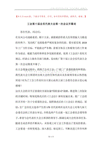 工会第十届会员代表大会第一次会议开幕词_1.docx