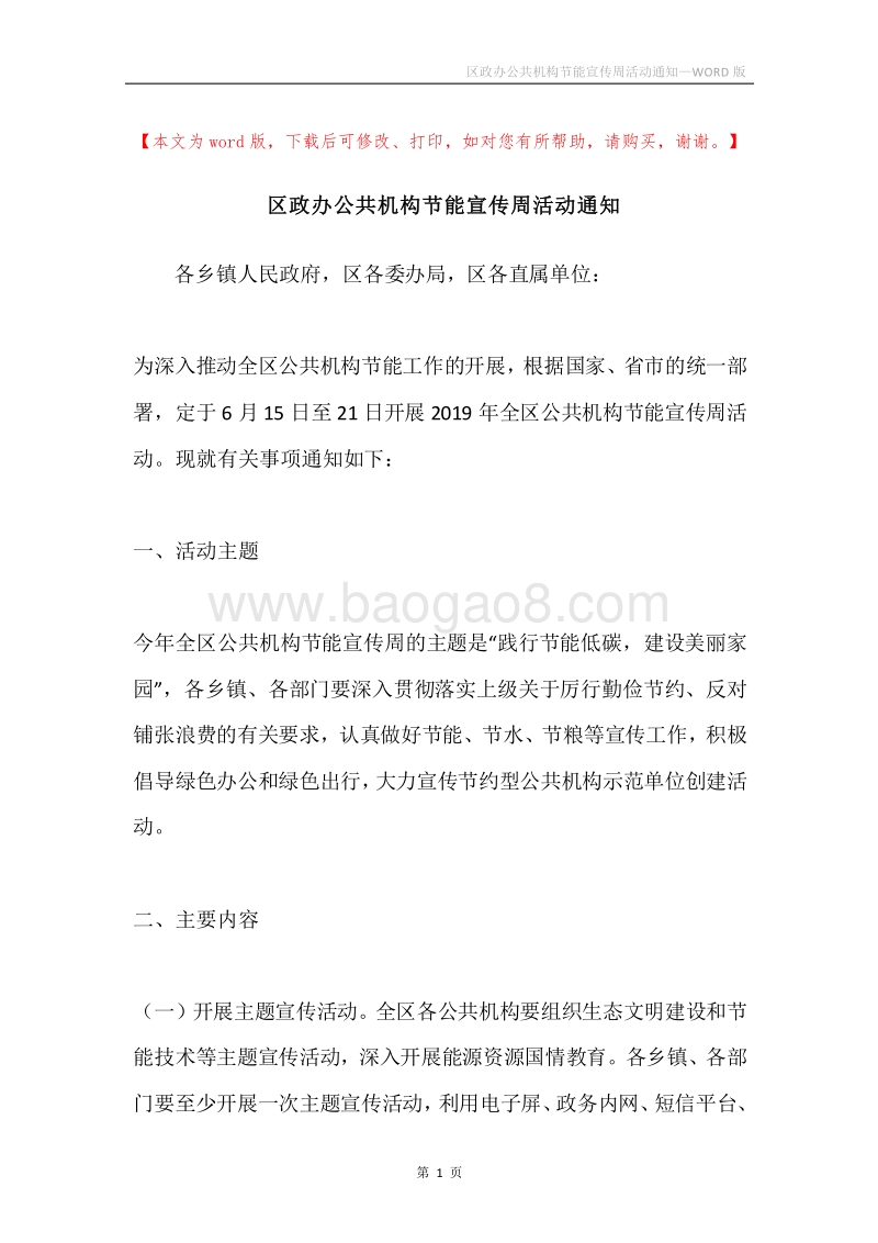 区政办公共机构节能宣传周活动通知.docx_第1页